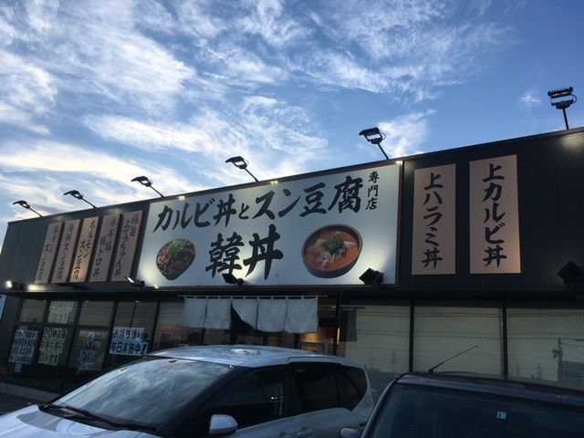 韓丼　豊明店