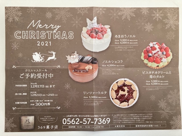 369菓子店　クリスマスケーキ