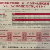 藤田医科大学　ららぽーと愛知東郷　シャトルバス