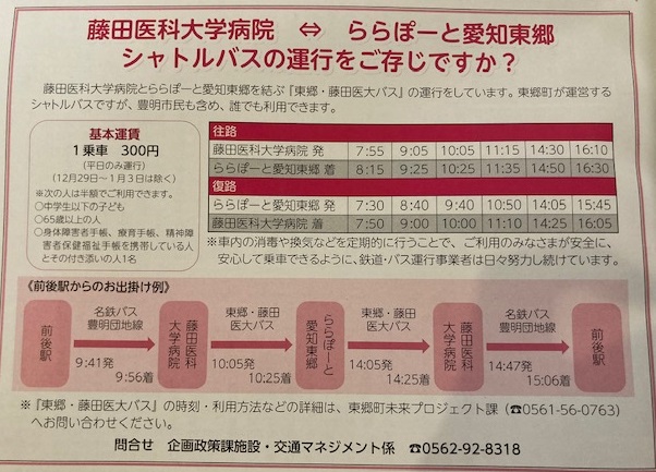 藤田医科大学　ららぽーと愛知東郷　シャトルバス