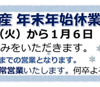 グレイス不動産(株)年末年始のお休み