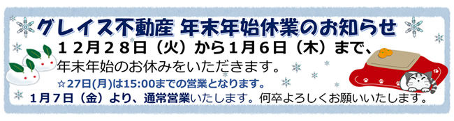 グレイス不動産(株)年末年始のお休み