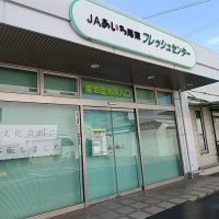 JAあいち尾東　フレッシュセンター