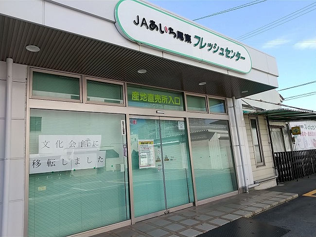 JAあいち尾東　フレッシュセンター