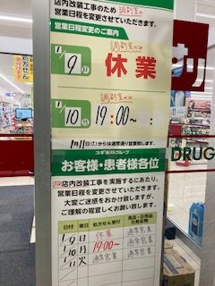 スギ薬局前後　処方箋受付