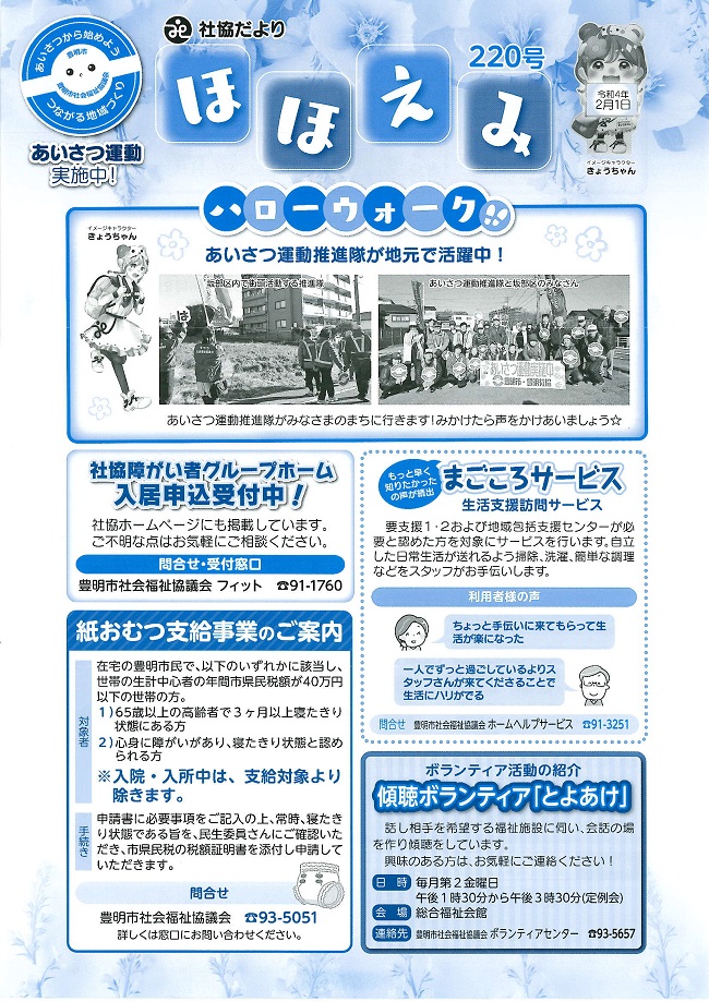 豊明市社会福祉協議会だより「ほほえみ」