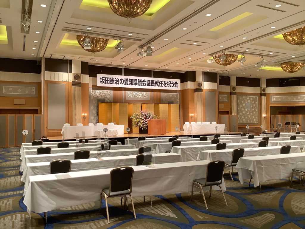坂田憲治の愛知県議会議長就任を祝う会
