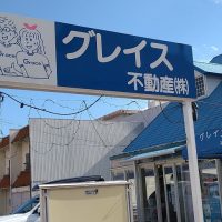 グレイス不動産　看板