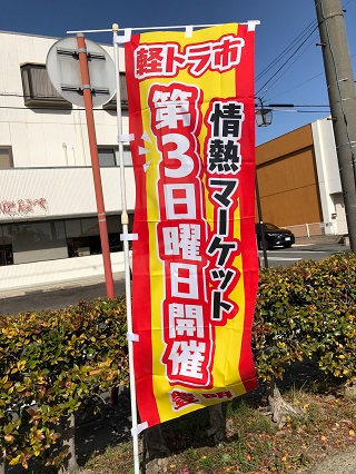 情熱マーケット軽トラ市