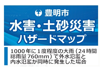 水害・土砂災害ハザードマップロゴ