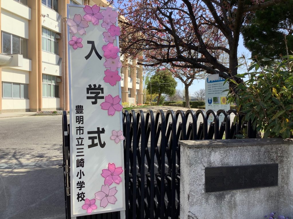 豊明市 三崎小学校