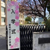 豊明市 三崎小学校