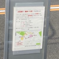 名鉄バス迂回運行　センター前