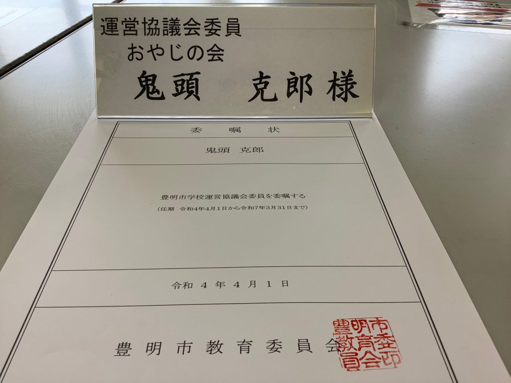 豊明市立三崎小学校 学校運営協議会