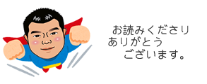 お読みくださりありがとうございます