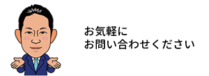 お気軽にお問い合わせください