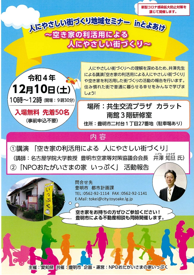 人にやさしい街づくり地域セミナーinとよあけ