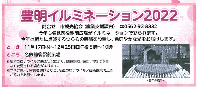 豊明イルミネーション２０２２お知らせ