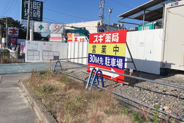スギ薬局豊明店　隣地