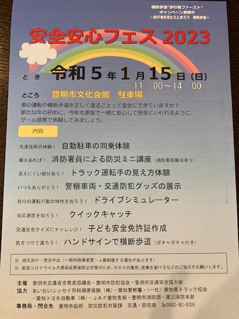 安全安心フェス
