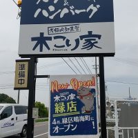 木こり家さん　緑店