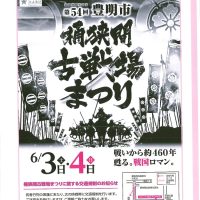 豊明市桶狭間古戦場まつり（広報とよあけ５月号）