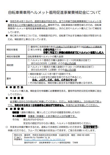 豊明市ヘルメット補助