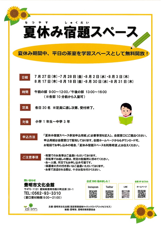 豊明市文化会館　夏休み宿題スペース