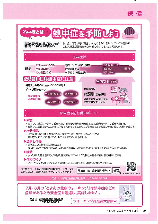 広報とよあけ2023.7月号　熱中症を予防しよう
