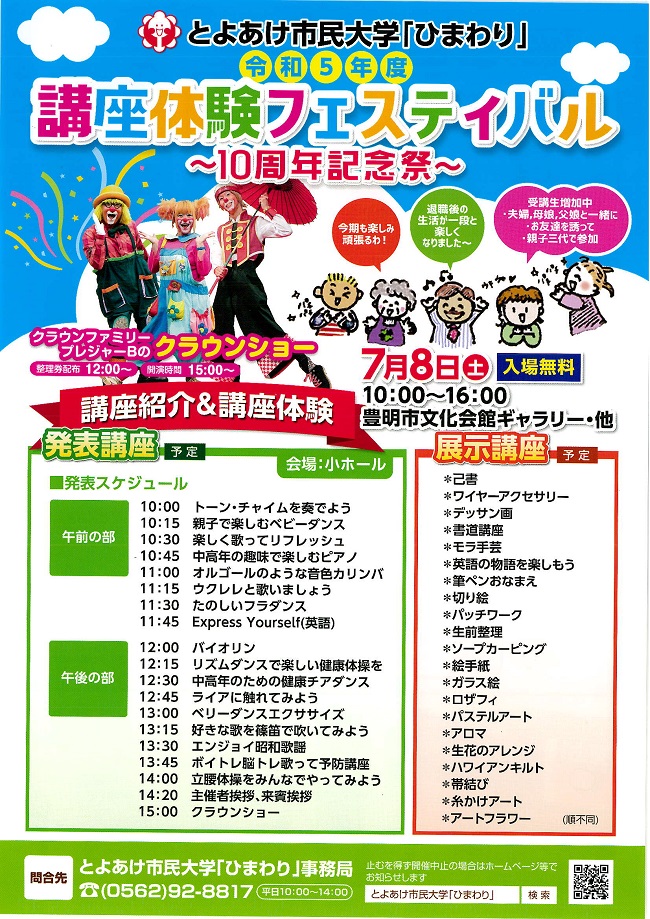 とよあけ市民大学「ひまわり」令和５年度講座体験フェスティバル