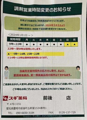 スギ薬局前後店　調剤