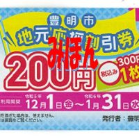 豊明市地元応援割引券