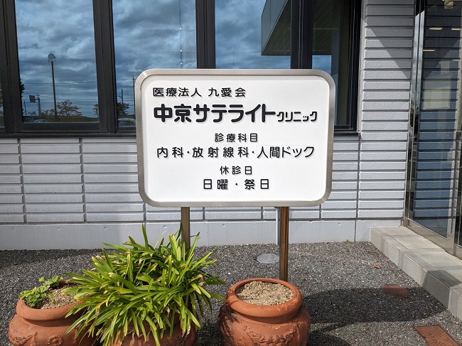 中京サテライトクリニック
