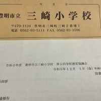 豊明市立三崎小学校学校-運営協議会