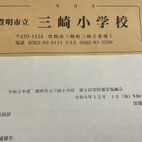 豊明市立三崎小学校学校 運営協議会