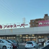 アオキスーパー前後店