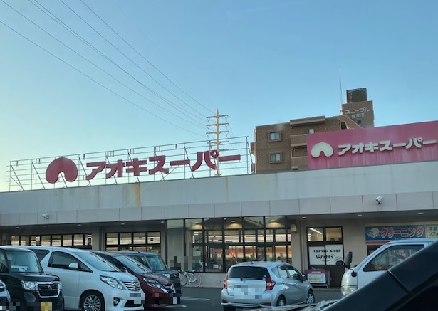 アオキスーパー前後店