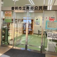 豊明市立南部公民館