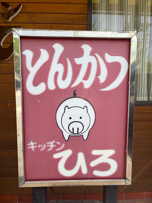 キッチンひろ看板