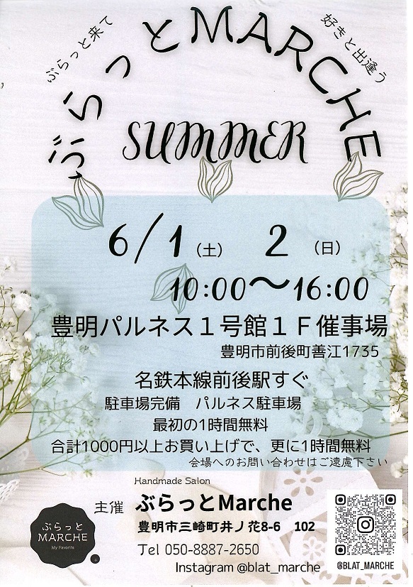 ぶらっとMARCHE　summer