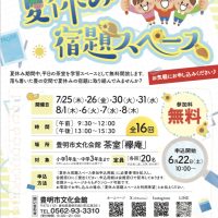 夏休み　学習スペース　豊明