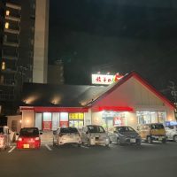 餃子の王将　豊明店