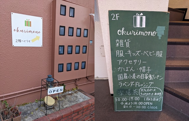 雑貨okurimono店舗