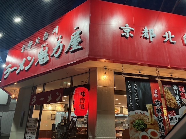 魁力屋　豊明
