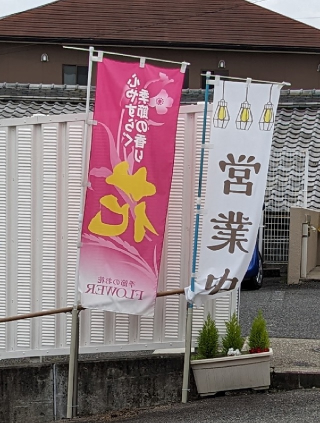 花屋のぼり