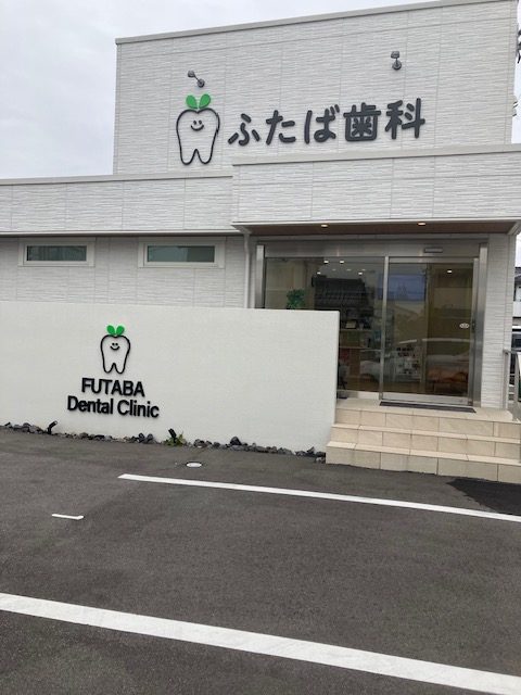 ふたば歯科　豊明