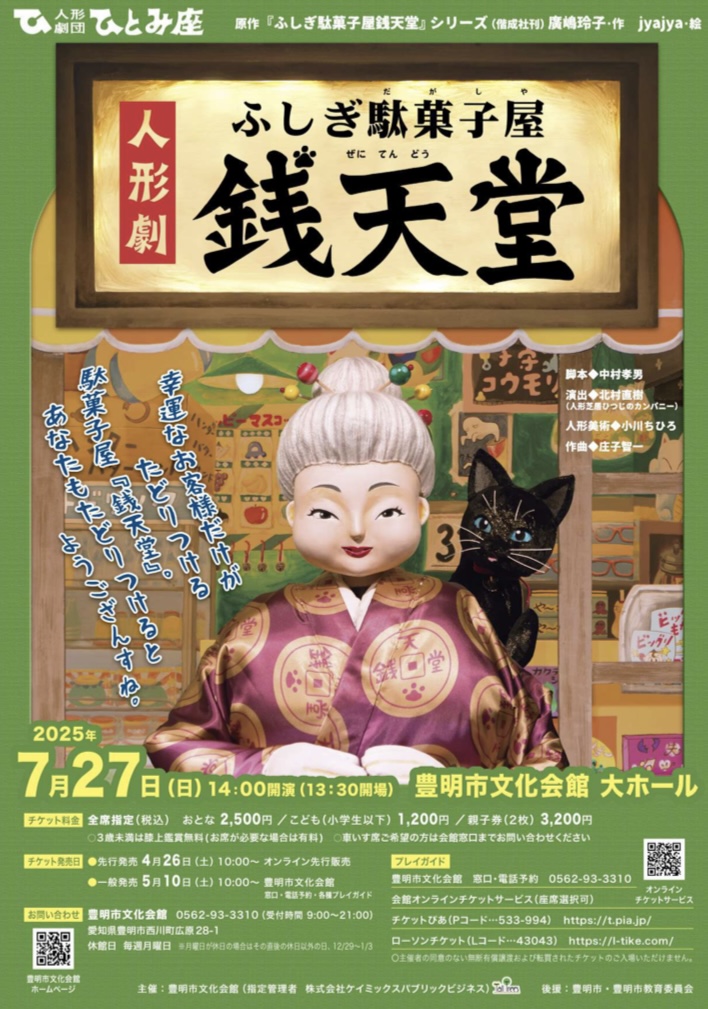 銭天堂　豊明