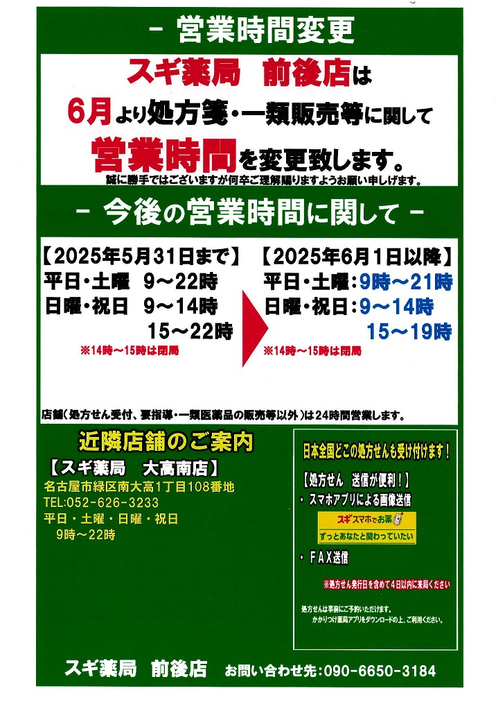 スギ薬局　前後店　処方箋
