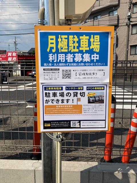 前後駅　月極駐車場
