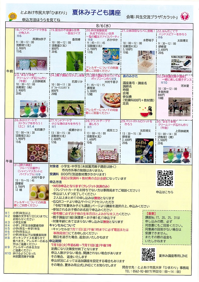R7年度夏休み子ども講座